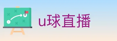 u球直播 logo